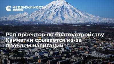 Юрий Трутнев - Ряд проектов по благоустройству Камчатки срывается из-за проблем навигации - realty.ria.ru - Китай - Магаданская обл. - Камчатский край - Чукотка - Петропавловск-Камчатский - Владивосток - Благоустройство