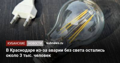 В Краснодаре из-за аварии без света остались около 3 тыс. человек - kubnews.ru - Краснодар