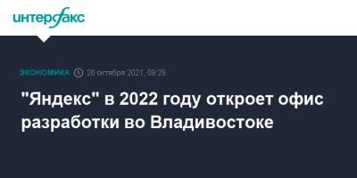 Елена Бунина - "Яндекс" в 2022 году откроет офис разработки во Владивостоке - interfax.ru - Москва - Россия - Екатеринбург - Новосибирск - Голландия - Владивосток