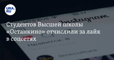 Студентов Высшей школы «Останкино» отчислили за лайк в соцсетях. Фото, видео - ura.news