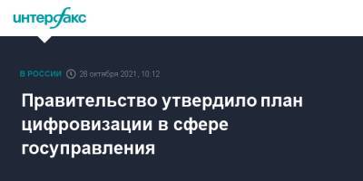 Михаил Мишустин - Правительство утвердило план цифровизации в сфере госуправления - interfax.ru - Москва