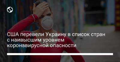 США перевели Украину в список стран с наивысшим уровнем коронавирусной опасности - liga.net - Австрия - США - Украина - Англия - Швейцария - Турция - Мальдивы - Хорватия - Греция - Таиланд - Сингапур - Ирландия - Багамы - Ямайка - Ботсвана