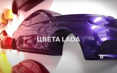 Рассказали, как и кто создает цвета для Lada - zr.ru