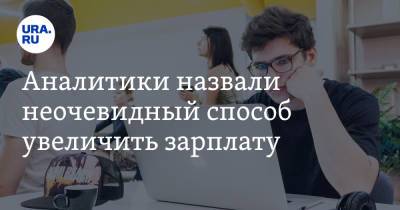 Аналитики назвали неочевидный способ увеличить зарплату - ura.news - Россия