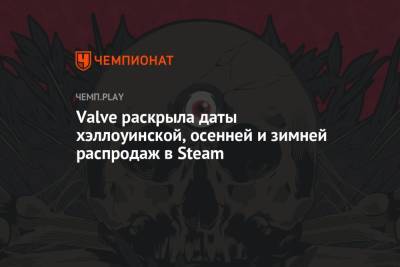 Valve раскрыла даты хэллоуинской, осенней и зимней распродаж в Steam - championat.com