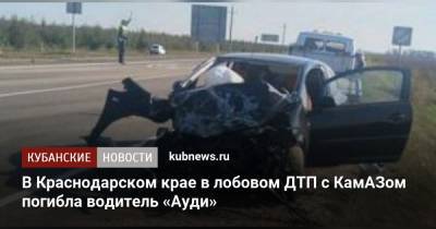 В Краснодарском крае в лобовом ДТП с КамАЗом погибла водитель «Ауди» - kubnews.ru - Краснодарский край - район Красноармейский - Ейск