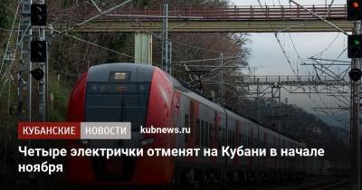 Четыре электрички отменят на Кубани в начале ноября - kubnews.ru - Краснодарский край - Краснодар