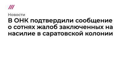 Снежана Мунтян - В ОНК подтвердили сообщение о сотнях жалоб заключенных на насилие в саратовской колонии - tvrain.ru - Саратов