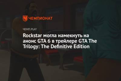 Rockstar могла намекнуть на анонс GTA 6 в трейлере GTA The Trilogy: The Definitive Edition - championat.com - city Vice
