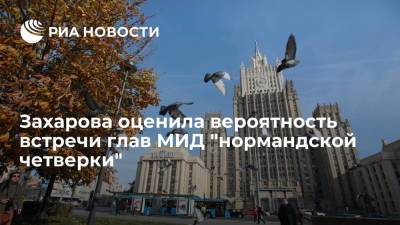 Мария Захарова - Захарова оценила вероятность встречи глав МИД "нормандской четверки" - ria.ru - Москва - Россия - Украина - Германия - Франция - Донбасс