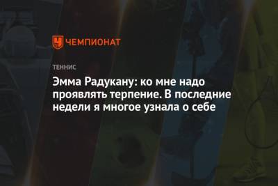 Эмма Радукану - Эмма Радукану: ко мне надо проявлять терпение. В последние недели я многое узнала о себе - championat.com - США - шт. Индиана