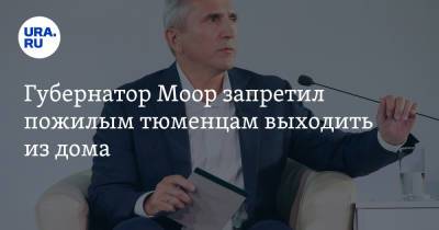 Александр Моор - Губернатор Моор запретил пожилым тюменцам выходить из дома - ura.news - Тюменская обл.
