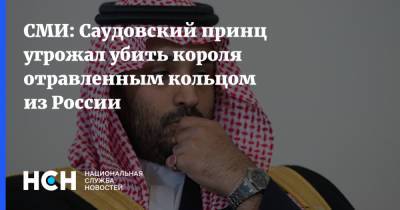 Мухаммед Бин-Салман - Азиз Аль-Сауд - СМИ: Саудовский принц угрожал убить короля отравленным кольцом из России - nsn.fm - Россия - Washington - Саудовская Аравия