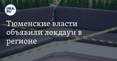 Александр Моор - Тюменские власти объявили локдаун в регионе - ura.news - Тюменская обл.