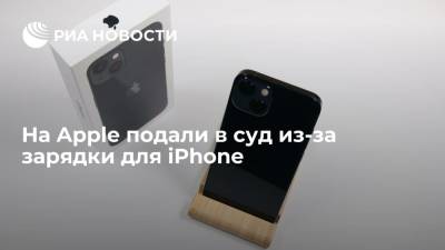 Apple Iphone - На Apple подали в суд из-за зарядки для iPhone - ria.ru - Москва - Китай