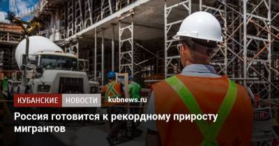 Россия готовится к рекордному приросту мигрантов - kubnews.ru - Россия - Украина - Армения - Таджикистан