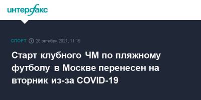 Старт клубного ЧМ по пляжному футболу в Москве перенесен на вторник из-за COVID-19 - sport-interfax.ru - Москва