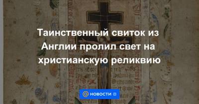 Иисус Христос - Таинственный свиток из Англии пролил свет на христианскую реликвию - news.mail.ru - Англия