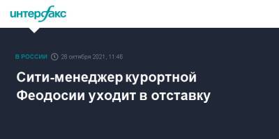 Сергей Аксенов - Сити-менеджер курортной Феодосии уходит в отставку - interfax.ru - Москва - Крым - Феодосия