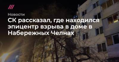 СК рассказал, где находился эпицентр взрыва в доме в Набережных Челнах - tvrain.ru - Набережные Челны