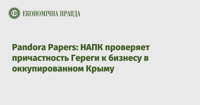 Pandora Papers - Pandora Papers: НАПК проверяет причастность Гереги к бизнесу в оккупированном Крыму - epravda.com.ua - Украина - Крым