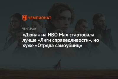 Джеймс Ганн - Зак Снайдер - «Дюна» на HBO Max стартовала лучше «Лиги справедливости», но хуже «Отряда самоубийц» - championat.com - США