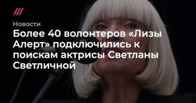 Светлана Светличная - Более 40 волонтеров «Лизы Алерт» подключились к поискам актрисы Светланы Светличной - tvrain.ru - Москва - Московская обл.