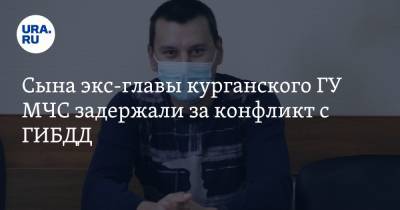 Сына экс-главы курганского ГУ МЧС задержали за конфликт с ГИБДД - ura.news - Курганская обл. - Курган