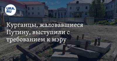 Владимир Путин - Курганцы, жаловавшиеся Путину, выступили с требованием к мэру - ura.news - Курган