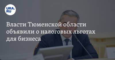 Александр Моор - Власти Тюменской области объявили о налоговых льготах для бизнеса - ura.news - Тюмень - Тюменская обл.