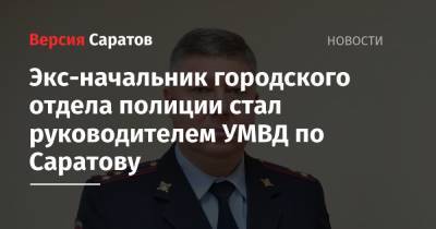 Бывший начальник городского отдела полиции стал руководителем УМВД по Саратову - nversia.ru - Москва - Россия - Саратов - Астрахань