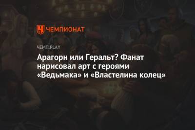 Арагорн или Геральт? Фанат нарисовал арт с героями «Ведьмака» и «Властелина колец» - championat.com