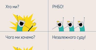 Алексей Данилов - Верховный Суд ответил на критику секретаря СНБО Данилова мемом “Кто мы? Чего мы хотим? Что мы делаем?” - kp.ua - Украина