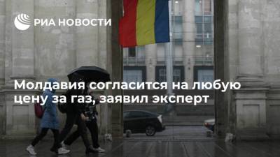 Эксперт Пойсик: отказ от контракта с "Газпромом" будет катастрофой для Молдавии - smartmoney.one - Россия - Молдавия