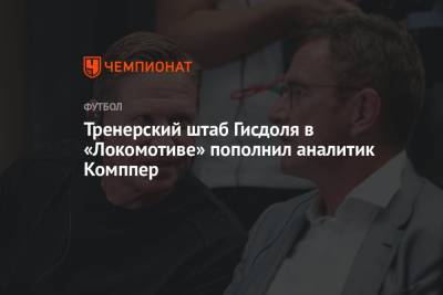 Маркус Гисдоля - Марвин Комппер - Тренерский штаб Гисдоля в «Локомотиве» пополнил аналитик Комппер - championat.com - Москва - Германия