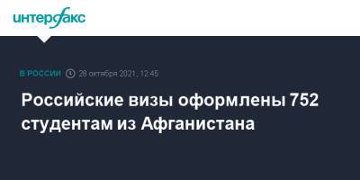 Сергей Лавров - Российские визы оформлены 752 студентам из Афганистана - interfax.ru - Москва - Россия - Афганистан - Талибан