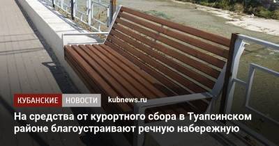 На средства от курортного сбора в Туапсинском районе благоустраивают речную набережную - kubnews.ru - Краснодарский край - район Туапсинский
