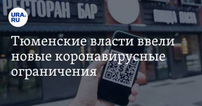 Александр Моор - Тюменские власти ввели новые коронавирусные ограничения - ura.news - Тюменская обл.