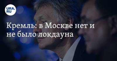 Дмитрий Песков - Кремль: в Москве нет и не было локдауна - ura.news - Москва