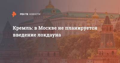 Владимир Путин - Дмитрий Песков - Александр Моор - Кремль: в Москве не планируется введение локдауна - ren.tv - Москва - Россия - Тюменская обл.