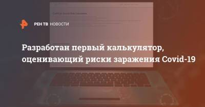 Разработан первый калькулятор, оценивающий риски заражения Covid-19 - ren.tv - Австралия