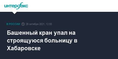 Башенный кран упал на строящуюся больницу в Хабаровске - interfax.ru - Москва - Россия - Хабаровский край - Еврейская обл. - Хабаровск