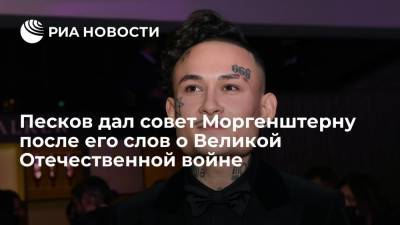 Дмитрий Песков - Ксения Собчак - Песков порекомендовал Моргенштерну поговорить с дедушками и бабушками после его слов о ВОВ - ria.ru - Москва - Россия