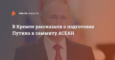 Владимир Путин - Дмитрий Песков - В Кремле рассказали о подготовке Путина к саммиту АСЕАН - ren.tv - Россия