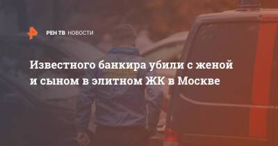 Михаил Яхонтов - Известного банкира убили с женой и сыном в элитном ЖК в Москве - ren.tv - Москва - Смоленск