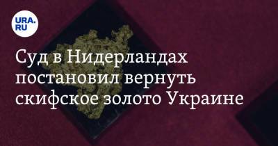 Владимир Зеленский - Суд в Нидерландах постановил вернуть скифское золото Украине - ura.news - Россия - Украина - Крым - Голландия - Амстердам