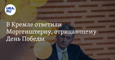 Дмитрий Песков - Алишер Моргенштерн - В Кремле ответили Моргенштерну, отрицающему День Победы - ura.news - Россия