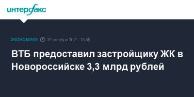 ВТБ предоставил застройщику ЖК в Новороссийске 3,3 млрд рублей - interfax.ru - Москва - Краснодарский край - Краснодар - Новороссийск