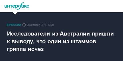 Исследователи из Австралии пришли к выводу, что один из штаммов гриппа исчез - interfax.ru - Москва - Австралия