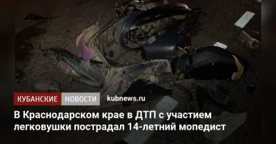 В Краснодарском крае в ДТП с участием легковушки пострадал 14-летний мопедист - kubnews.ru - Краснодарский край - Новокубанск